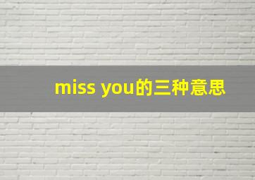 miss you的三种意思